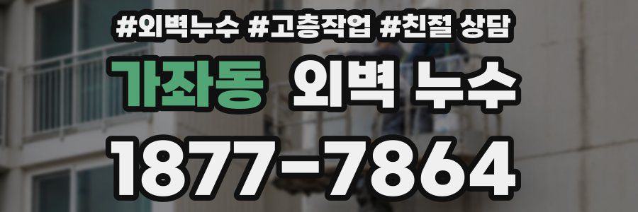 가좌동 외벽 누수
