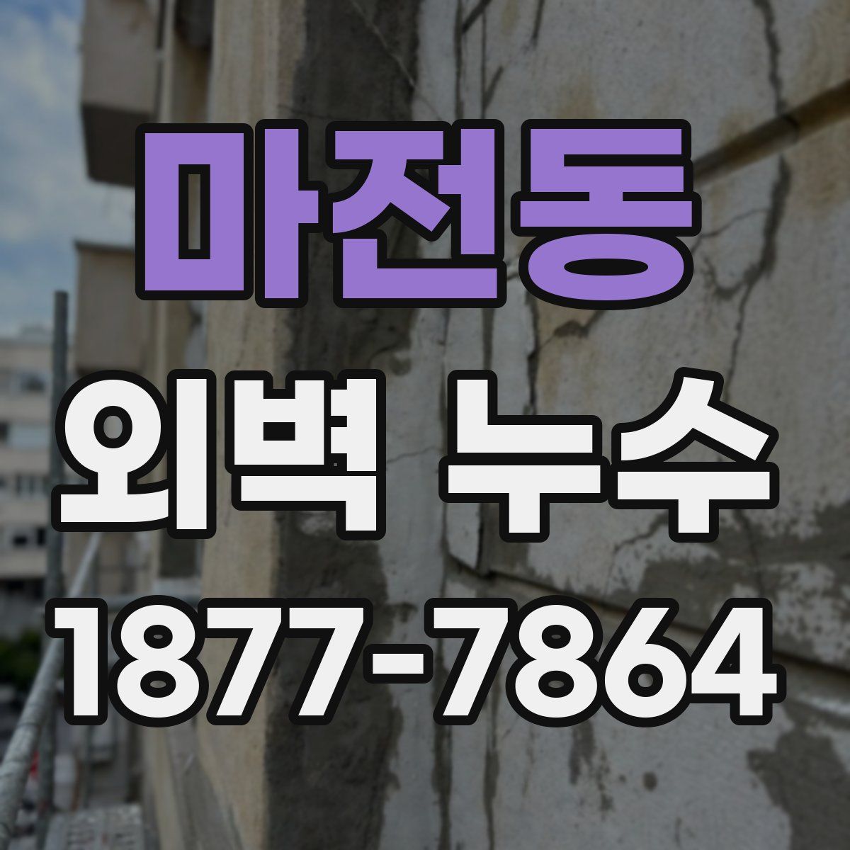 마전동 외벽 누수