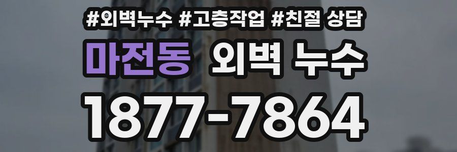 마전동 외벽 누수