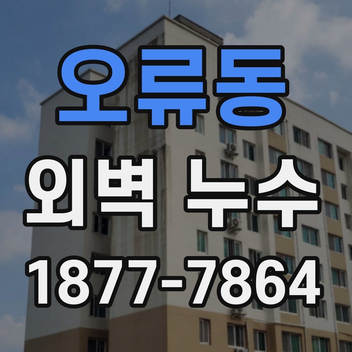 오류동 외벽 누수 보수 계획을 세울 때 참고할 점