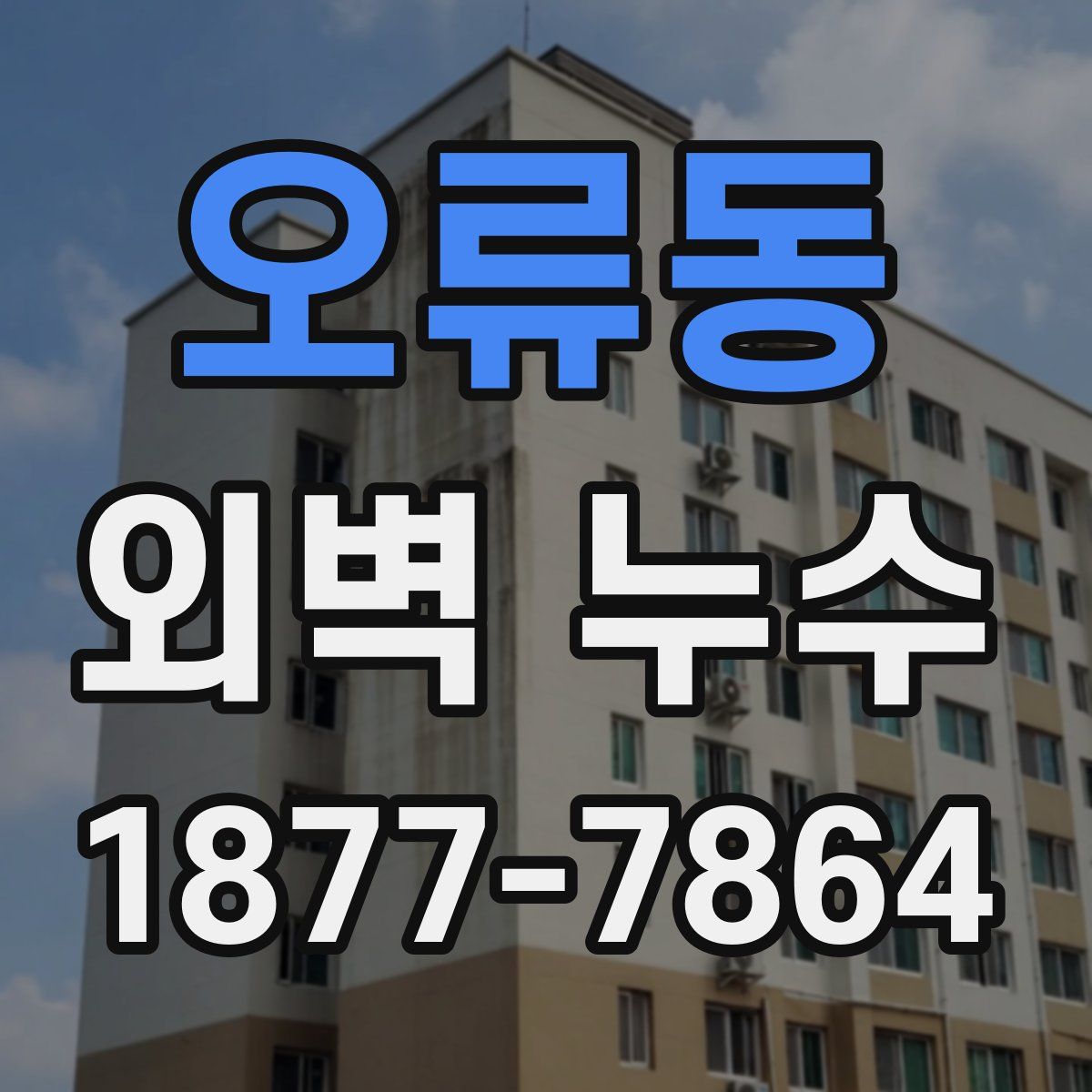 오류동 외벽 누수