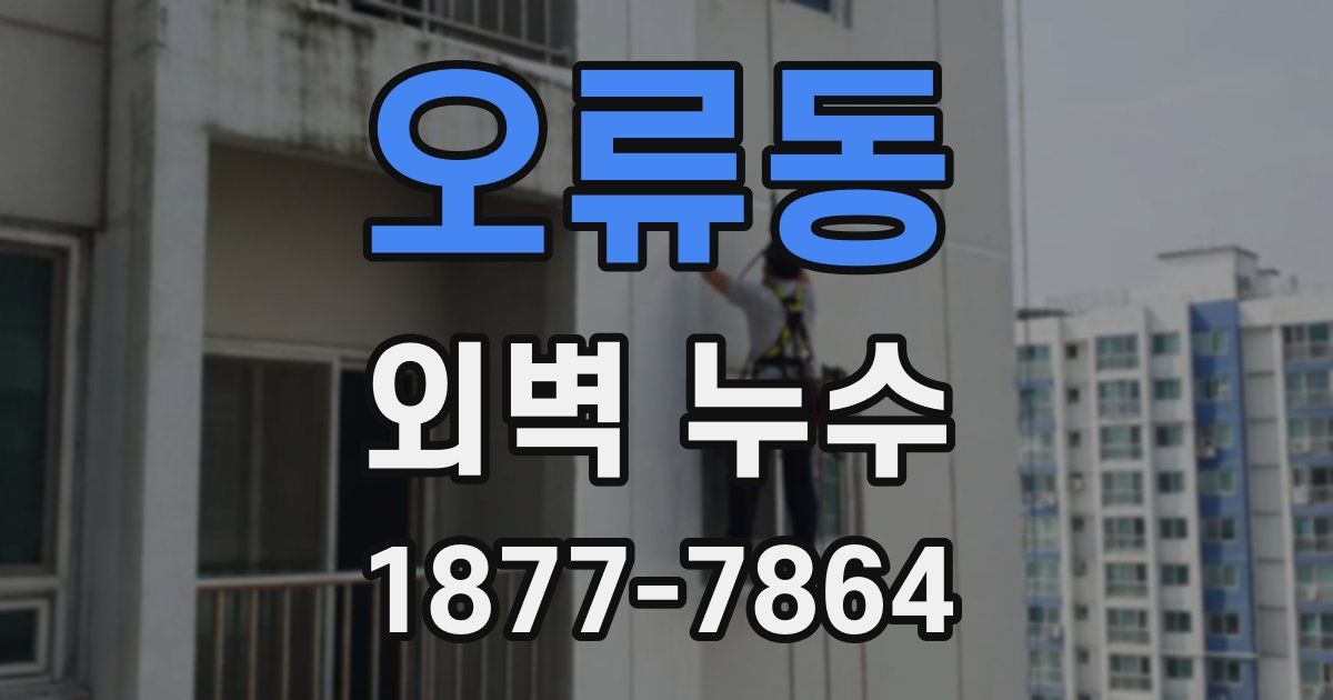 오류동 외벽 누수