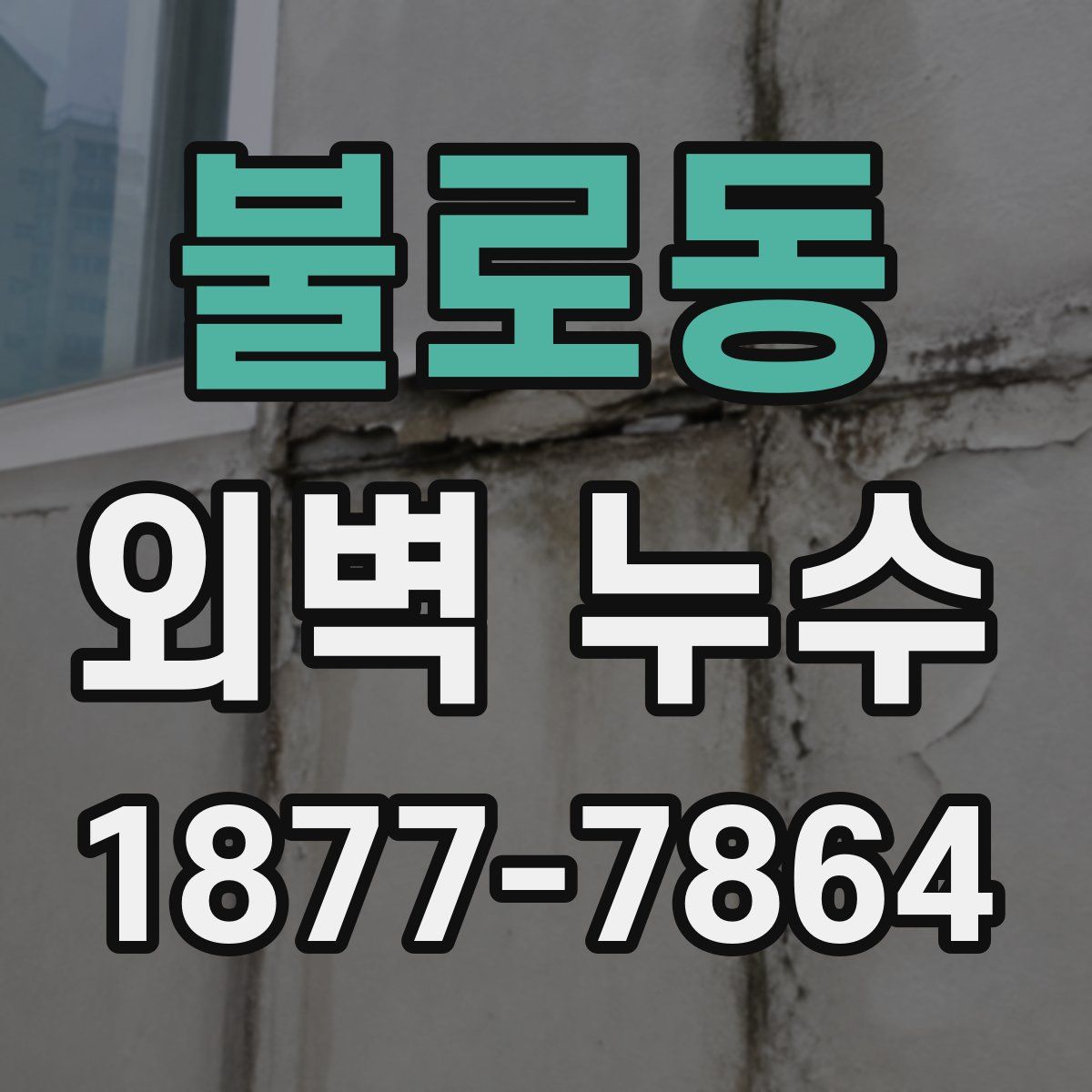 불로동 외벽 누수