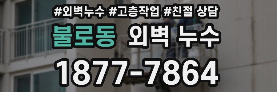 불로동 외벽 누수