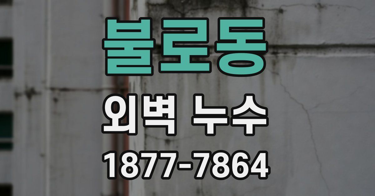 불로동 외벽 누수