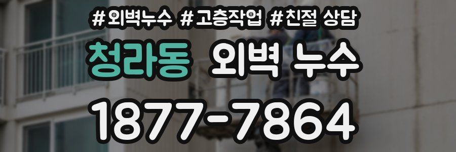 청라동 외벽 누수