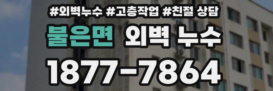 불은면 외벽 누수