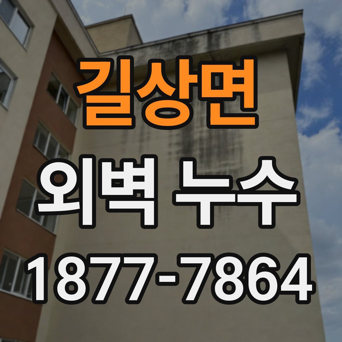 길상면 외벽 누수