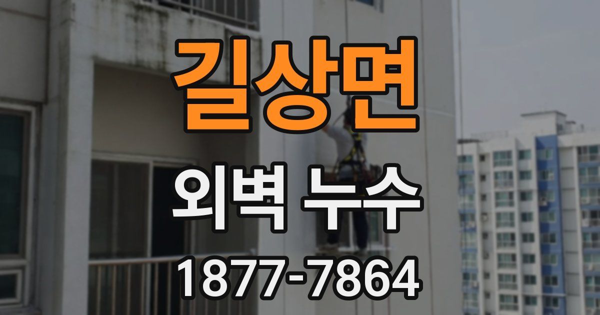 길상면 외벽 누수