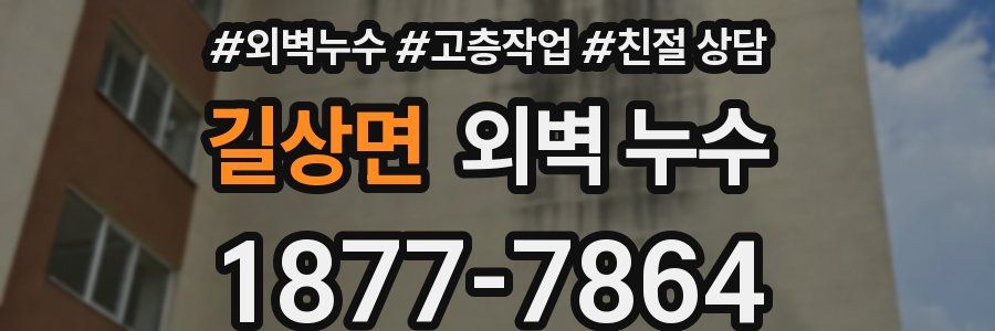 길상면 외벽 누수