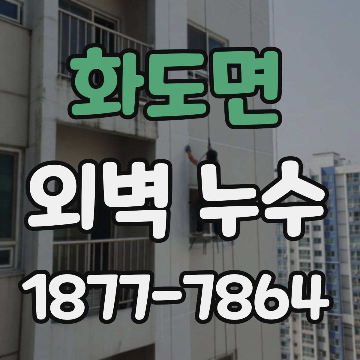 화도면 외벽 누수