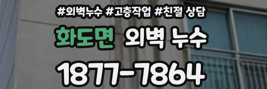 화도면 외벽 누수