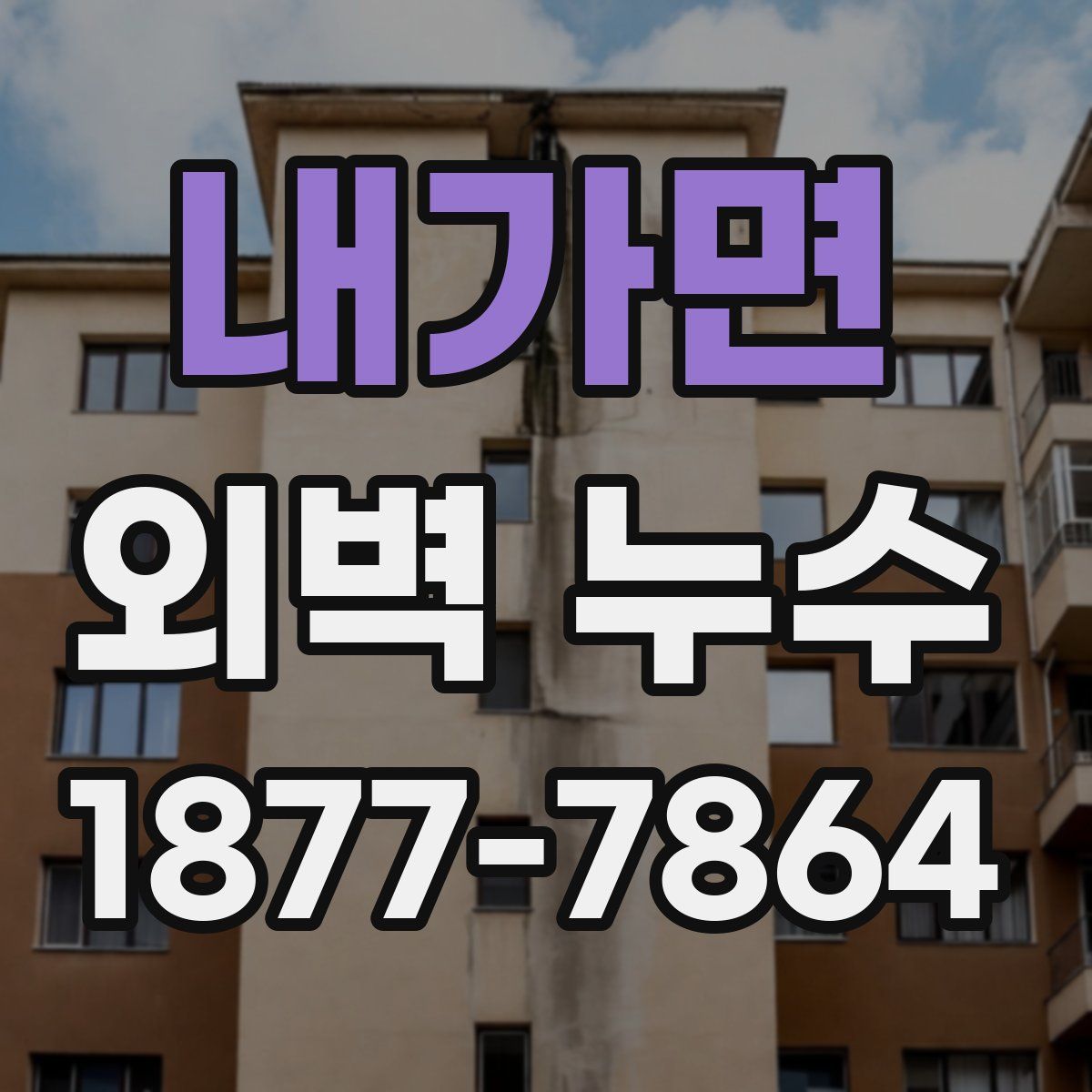 내가면 외벽 누수