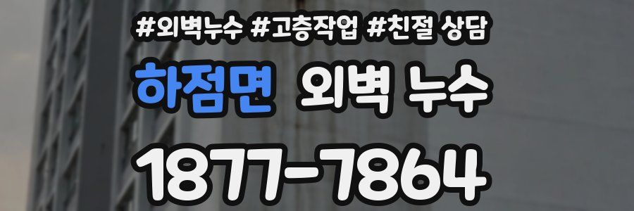 하점면 외벽 누수