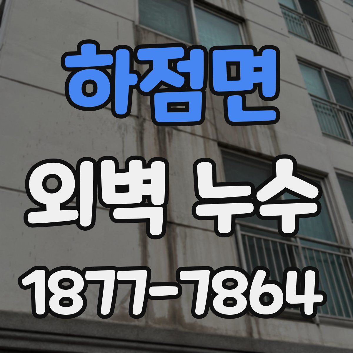 하점면 외벽 누수