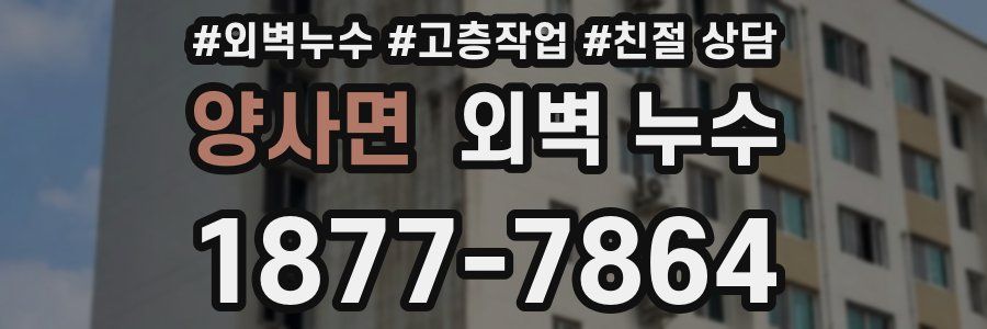 양사면 외벽 누수
