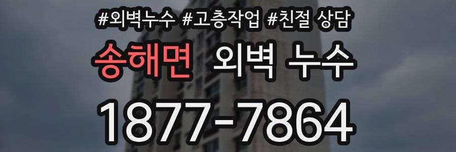 송해면 외벽 누수