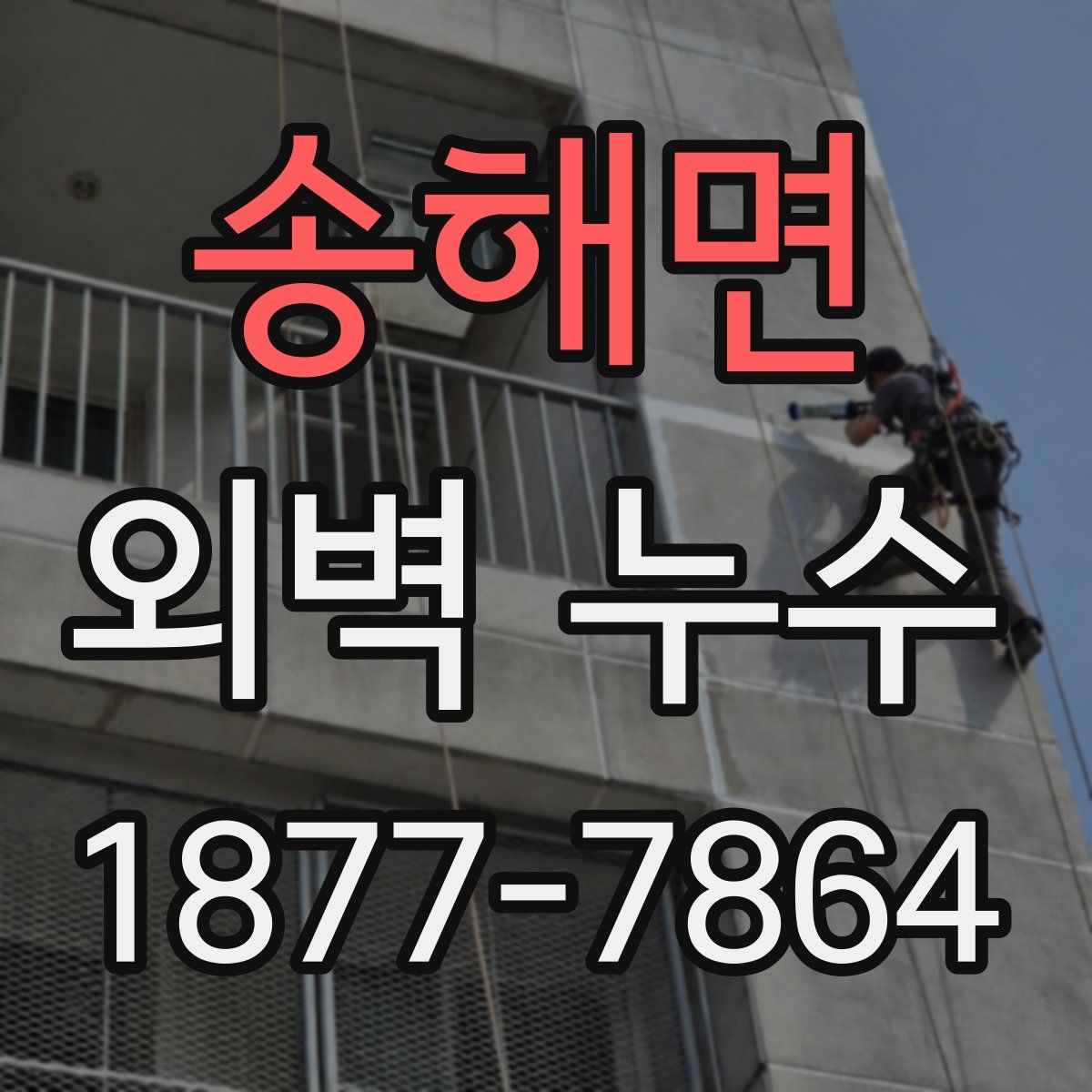 송해면 외벽 누수