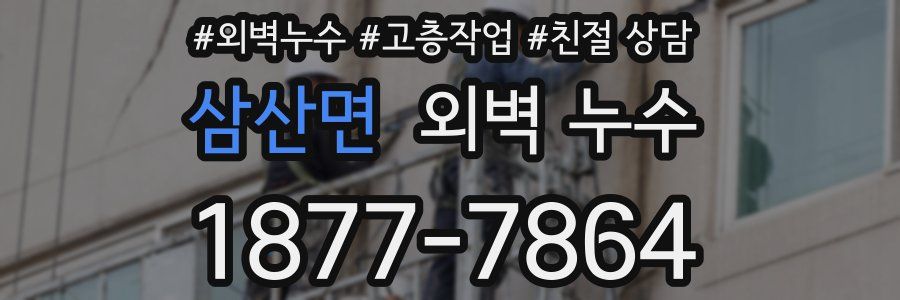 삼산면 외벽 누수