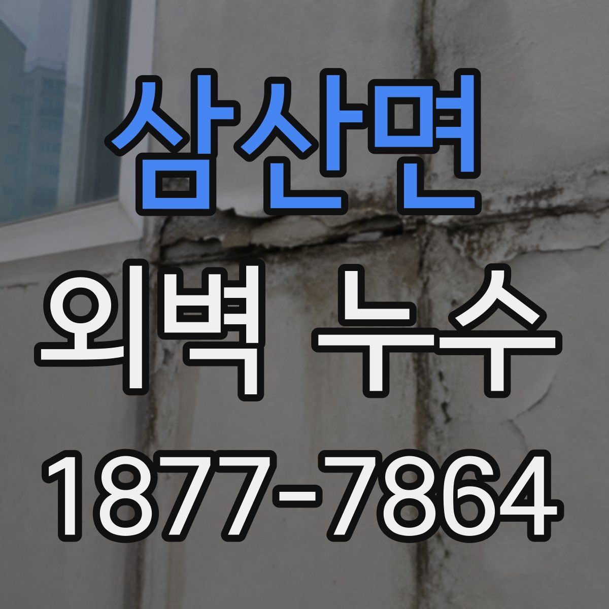 삼산면 외벽 누수