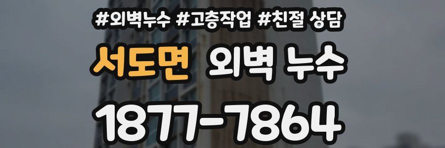 서도면 외벽 누수