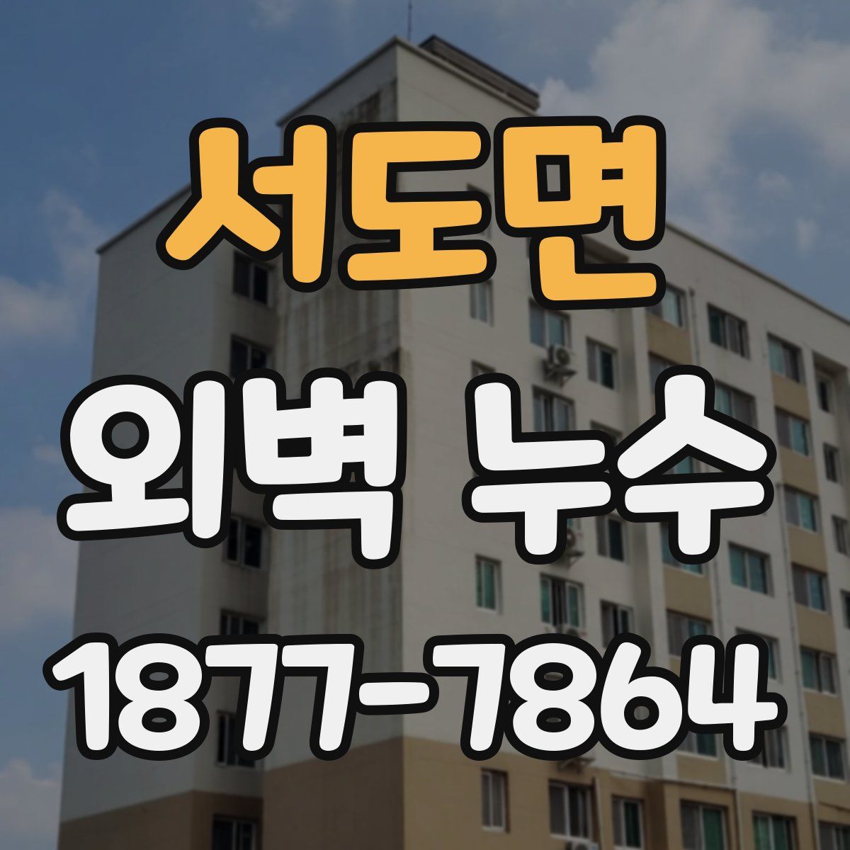 서도면 외벽 누수