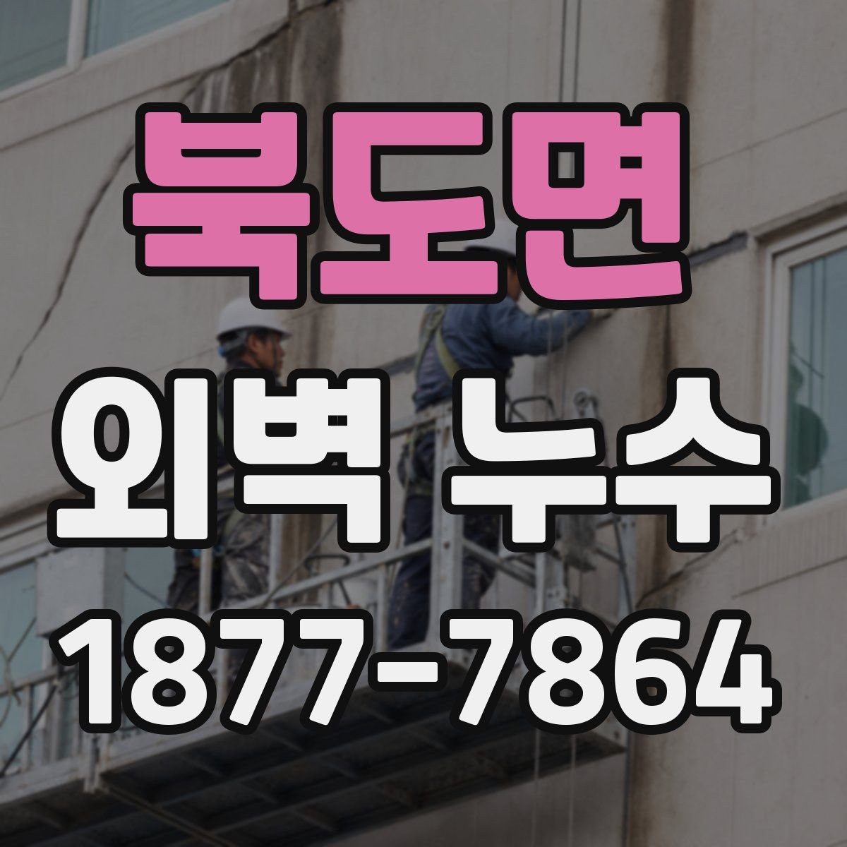 북도면 외벽 누수