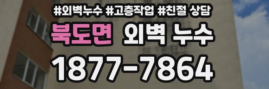 북도면 외벽 누수