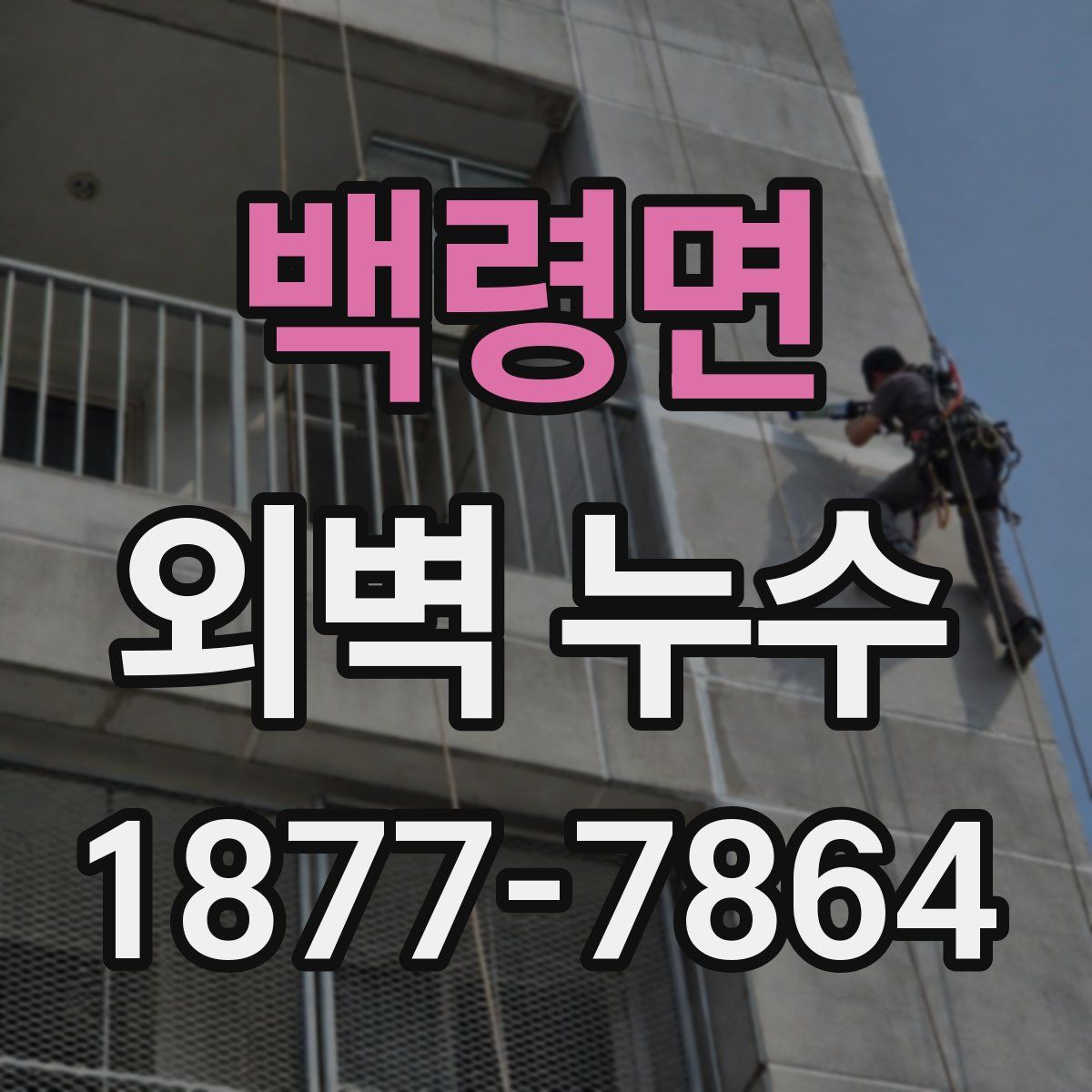 백령면 외벽 누수