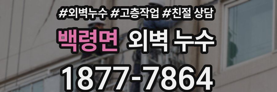 백령면 외벽 누수