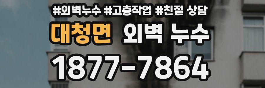 대청면 외벽 누수