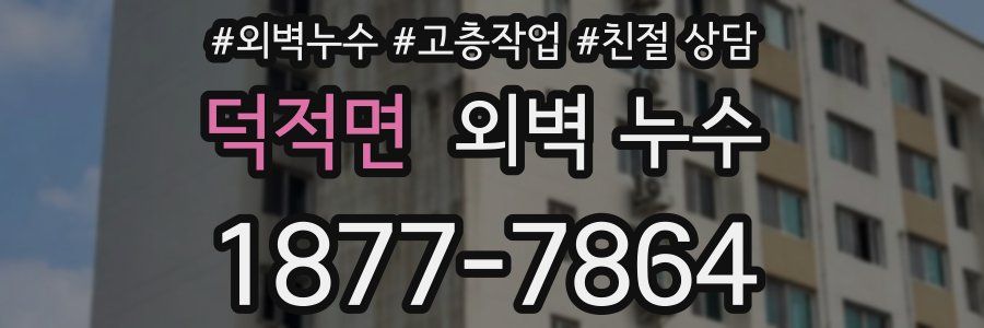 덕적면 외벽 누수