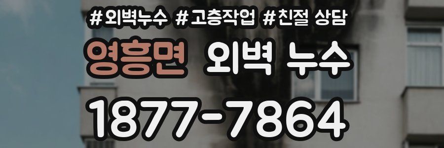 영흥면 외벽 누수