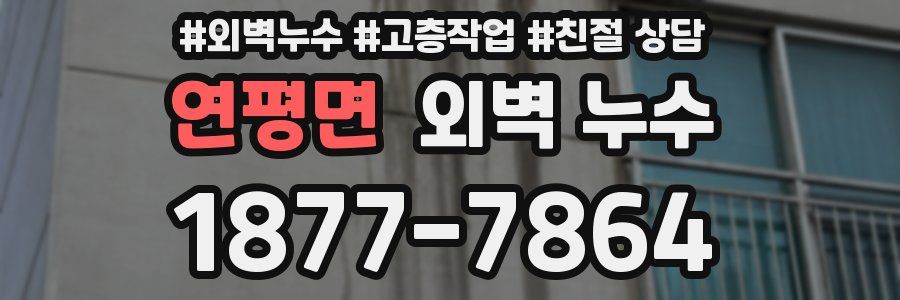 연평면 외벽 누수