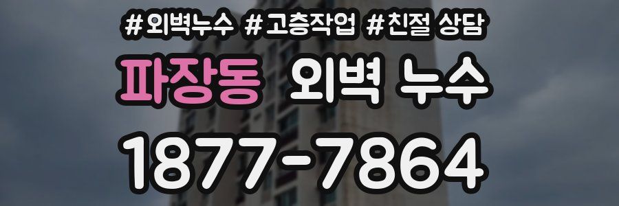 파장동 외벽 누수