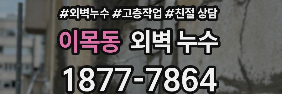 이목동 외벽 누수