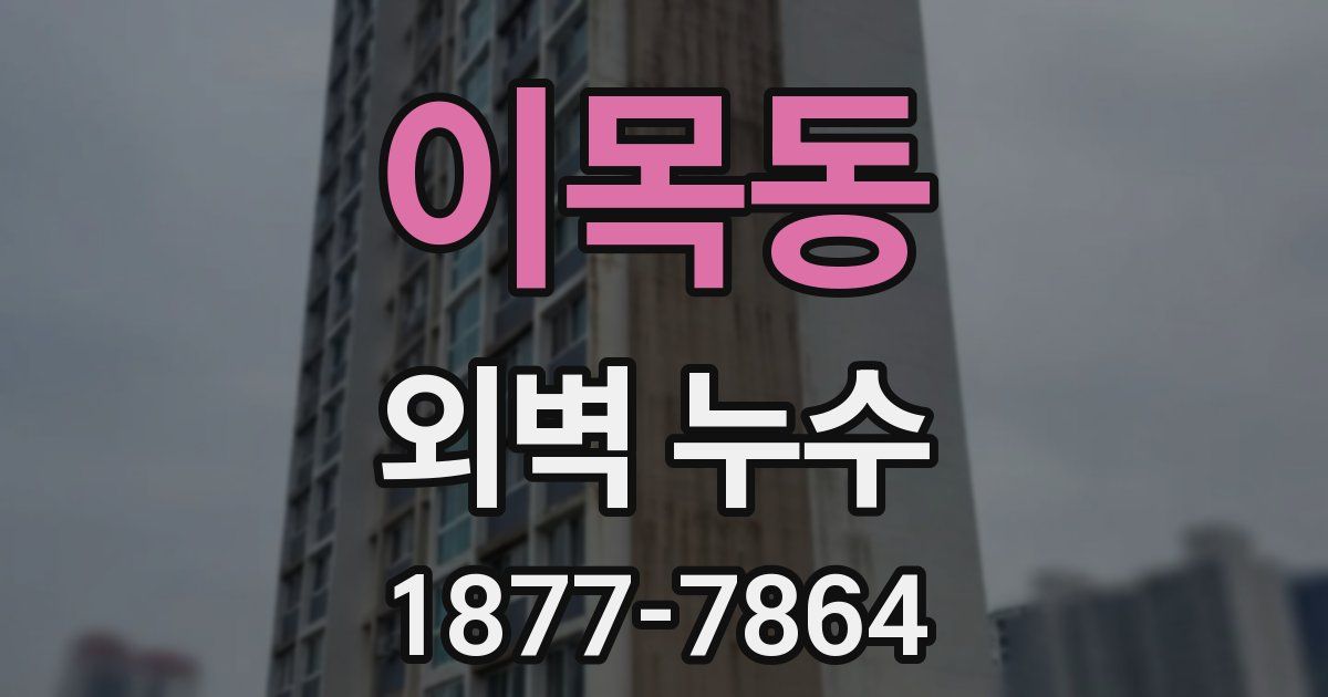 이목동 외벽 누수