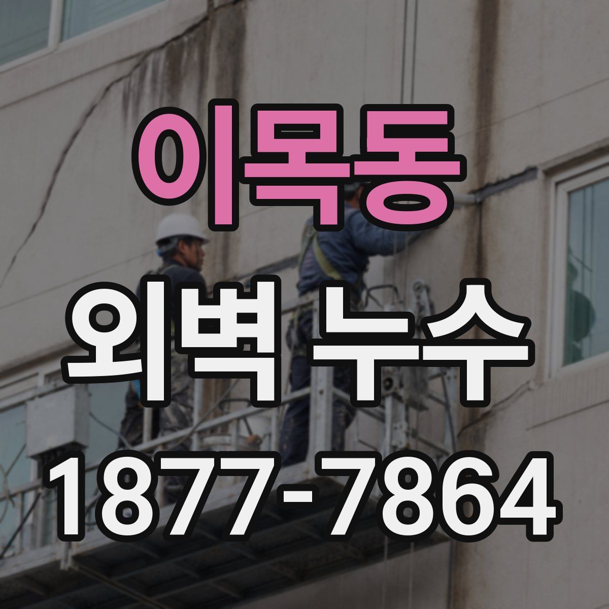 이목동 외벽 누수