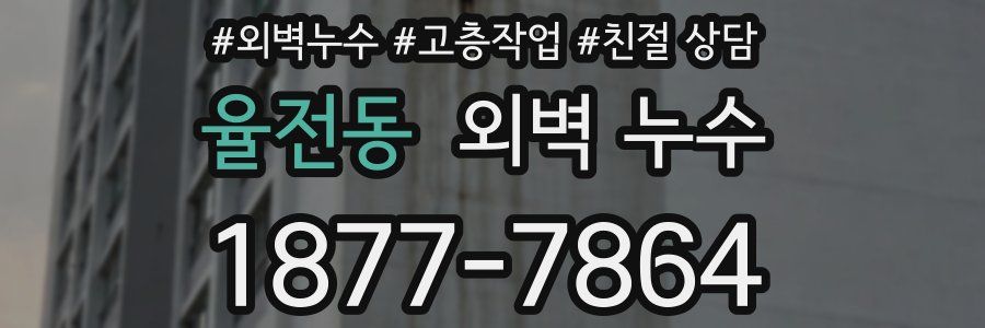 율전동 외벽 누수