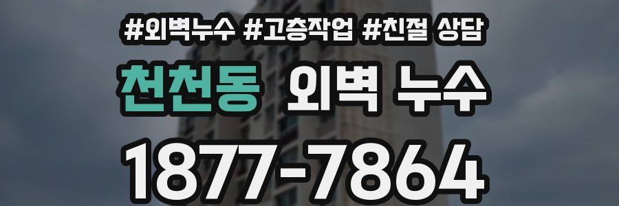 천천동 외벽 누수