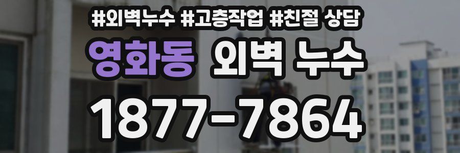 영화동 외벽 누수