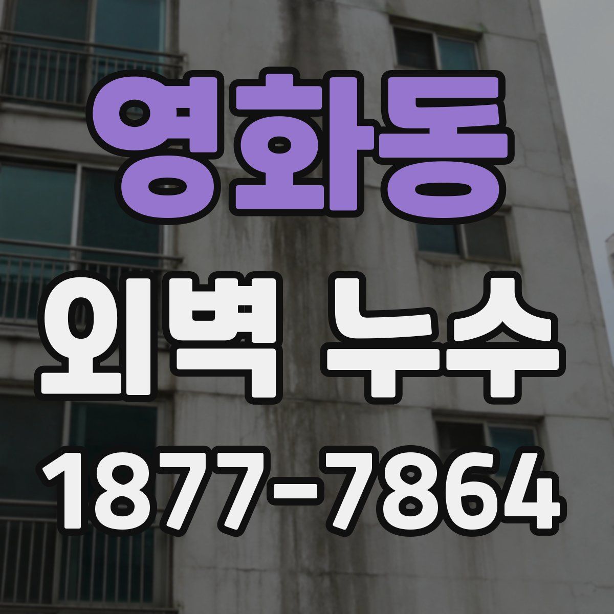 영화동 외벽 누수
