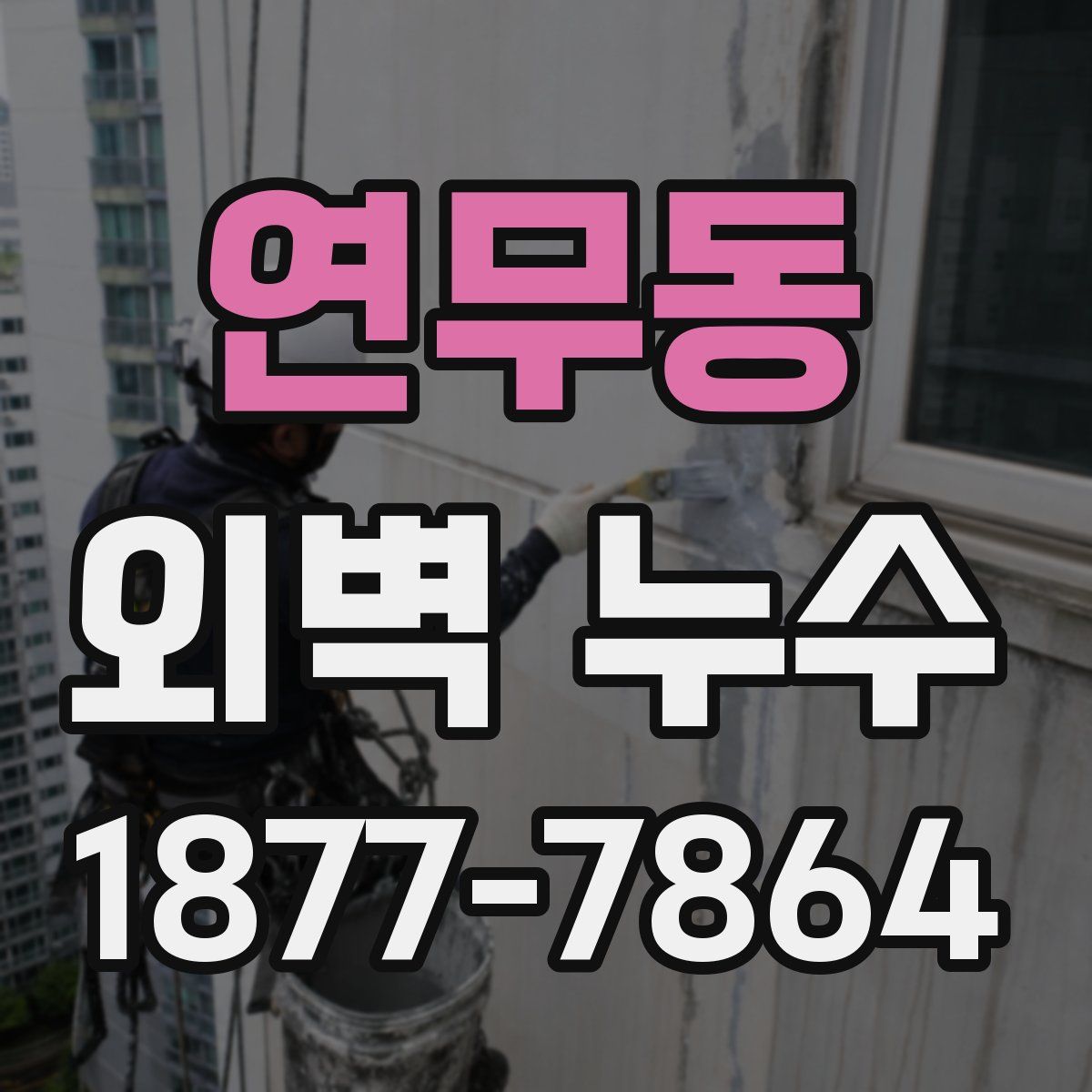 연무동 외벽 누수