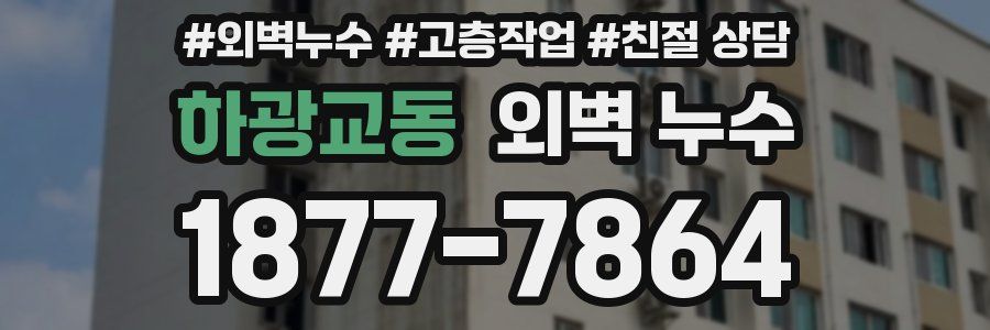 하광교동 외벽 누수