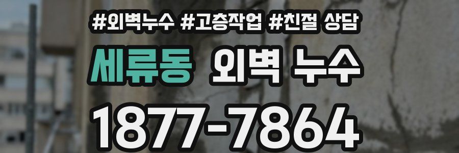 세류동 외벽 누수