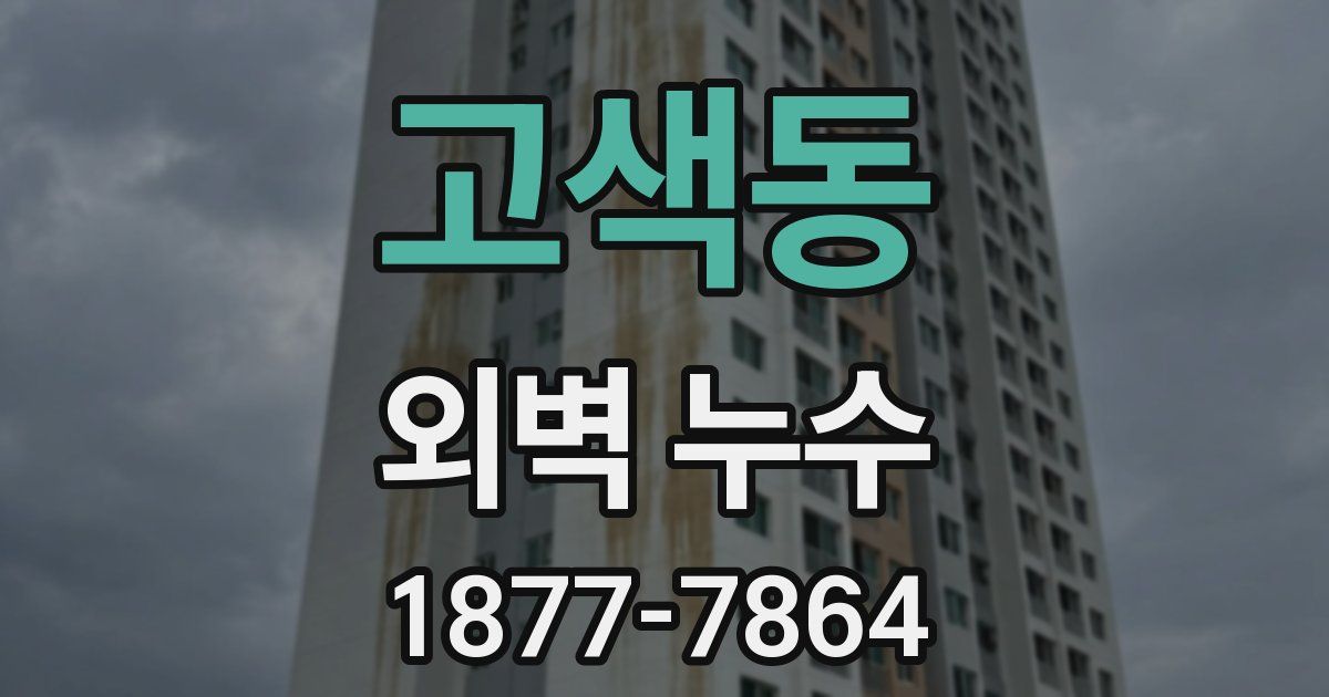 고색동 외벽 누수