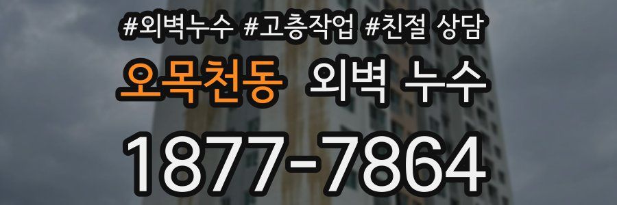 오목천동 외벽 누수