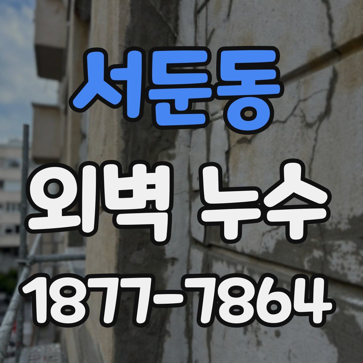 서둔동 외벽 누수
