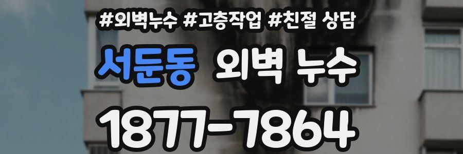 서둔동 외벽 누수