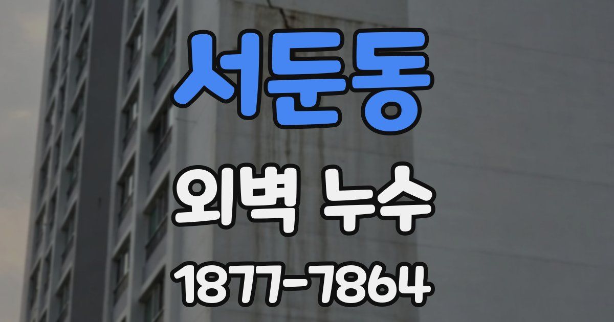 서둔동 외벽 누수